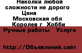 Наколки любой сложности не дорого › Цена ­ 1 500 - Московская обл., Королев г. Хобби. Ручные работы » Услуги   